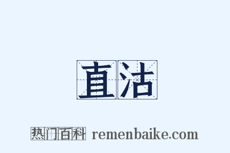 直沽是什么意思的图片